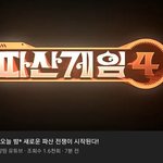 와 얘들아 양띵 <b>파산</b>게임4 예고편 봄?