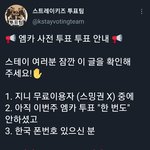 [스키즈] 엠카 투표 <b>안</b>한 테<b>이</b>들 주목