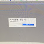 [드루와] 이 <b>파일</b>을 열 수 없다는데 왜이러는거