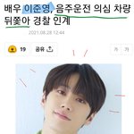 음주운전자 <b>추격</b>해 잡은 연예인