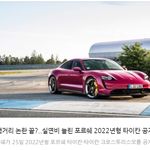 <b>포르쉐</b> 2022년형 공개