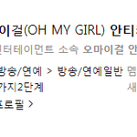 [모두드루와] 여돌 그룹별 안티카페 회원수