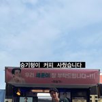 <b>세훈이</b>도 드디어 커피차 받았네
