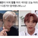 [<b>NCT</b>칠프] 뭐야 이해찬 머리 염색함