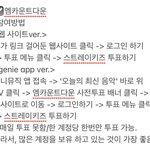 [스키즈] 엠카 사전투표 <b>웹사이트</b>에서 하는것도 지니에서 하는거야...