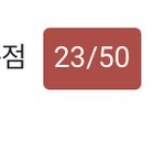 5년차인데 정국고사 <b>점수</b>….