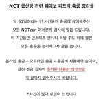 [NCT] SM에게 공산당 피드백 요구한 NCT 팬들