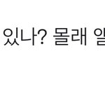 [NCT칠프] 안자는 사람 들어<b>와바</b>