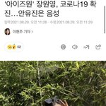 [모두드루와] 장원영 코로나 <b>확진</b>