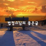 [50대] <b>법정</b>스님의 좋은글~