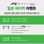 [스키즈] 멜론 선물 <b>페이백</b>!!!!!!