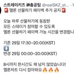 [스키즈] 선물하기 <b>페이백</b> 시간 변경
