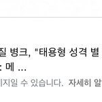 [NCT칠프] <b>해찬</b> “태용형 잘생겼는데 <b>성격</b> 별로”