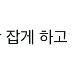 [NCT칠프] 야 <b>정신</b>이 번쩍드네