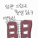 <b>심심</b>해서 조금가난한집 특 그려봄