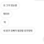친구 투바투 <b>범규</b>랑 같은 중 나왔는데