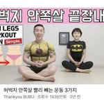 [댓글부탁해] 허벅지 <b>안쪽</b> 살 운동 둘중에 머할까
