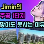 방탄 지민은 <b>집</b>이 <b>두</b>채임?