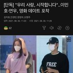 이민호 ❤️ <b>연우</b> 5개월째 연애중추가) 이민호측이 부인함