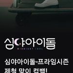 몬엑 비활동기 맞지? 나우 <b>심야</b>아이돌 새로운 호스트