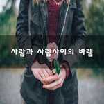 [좋은생각] 사람과 사람사이의 <b>바램</b>~
