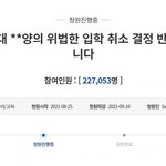 [소름실화] 조민 입학취소 <b>반대청원</b> 20만 돌파