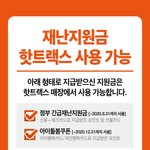 [NCT칠프] 작년 <b>재난</b>지원금 핫트랙스 관련 공지인데