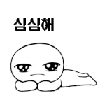 [아이콘] <b>가뭄</b>에 콘난다