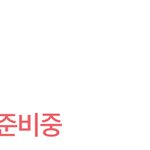 에이블리 일주일째 <b>상품</b>준비중