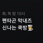 [펜타곤] 야 오늘 쿡방