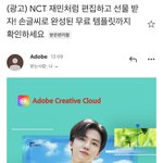 [NCT드림] 어도비 메일로도 광고한대