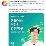 [NCT드림] 어도비 트위터에서도 광고하는중