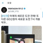 [펜타곤] 헐 7시에 <b>신원</b>이 떡밥