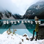 [좋은생각] 삶을 맛있게 요리하는 방법~