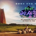 '야생돌', 추석 전 특별 편성… 9월 17일 첫 방송