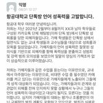 [방탈죄송] 항공대 단톡방 언어성폭력 고발