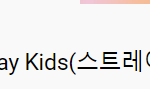 [스키즈] 춘식이 소리꾼 인급동#18...
