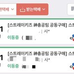[스키즈] 드디어 사웨 공구 전부 <b>출발</b>했네!