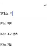 [NCT드림] 나 아디다스 <b>져지</b>치다가 아디다스 지성 눌러서 입덕함