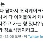 제이홉 조각케이크 <b>사서</b> 이어 붙였대..