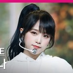 [모두드루와] 와 <b>최예나</b> 이거 뭐냐;;?
