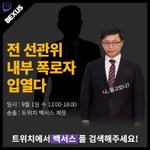 [이것좀봐줘] [트위치-백서스]전 선관위 내부 폭로자 인터뷰