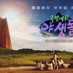 <b>야생</b>돌 출연하면 생태계 파괴했을 체력돌