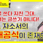 [취업고민] 자소서는 글쓰기 아니다! <b>But</b>, 자소서의 절대공식이 있다!