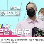 [BTOB] 티엠<b>아이</b><b>뉴스</b> 출근길 인터뷰 개귀여웡