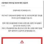 [NCT드림] 드프들아 얼른 fcmm 공지 <b>확인</b>해.....