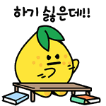 [댓글부탁해] <b>레몬</b> 이모티콘 개귀엽다 ㄹㅇ ㅋㅋㅋㅋ