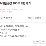 [<b>NCT</b>칠프] 아형프리뷰뜨는 밤 기대해라