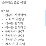 9월 30일에 넷플릭스에서 <b>종료</b>되는 드라마영화들