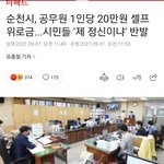 <b>순천시</b> 공무원 코로나 셀프위로금 보셨나요?